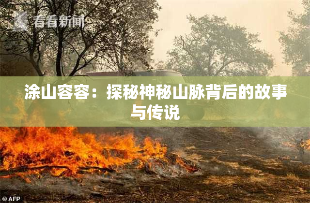 涂山容容：探秘神秘山脉背后的故事与传说