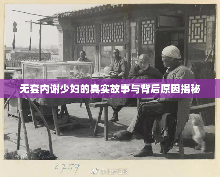 无套内谢少妇的真实故事与背后原因揭秘
