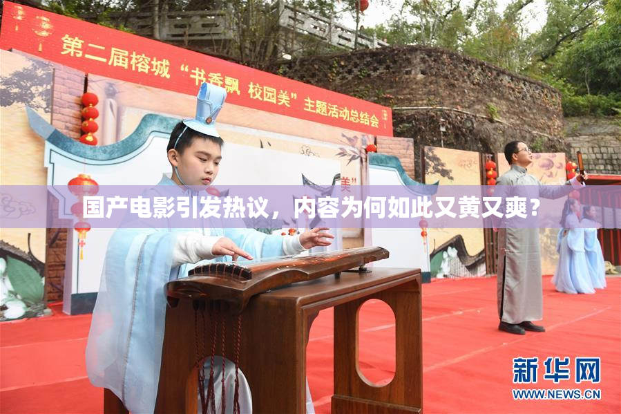 国产电影引发热议，内容为何如此又黄又爽？