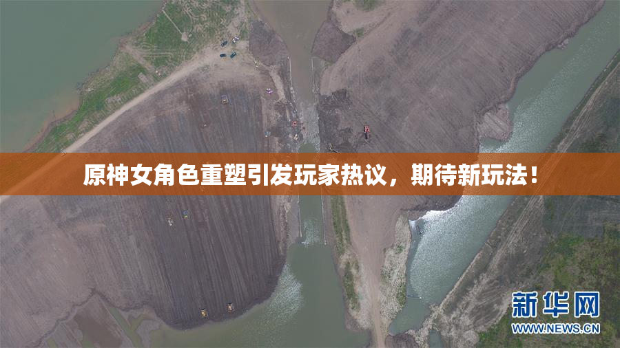 原神女角色重塑引发玩家热议，期待新玩法！