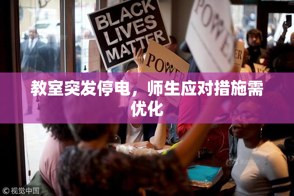 教室突发停电，师生应对措施需优化