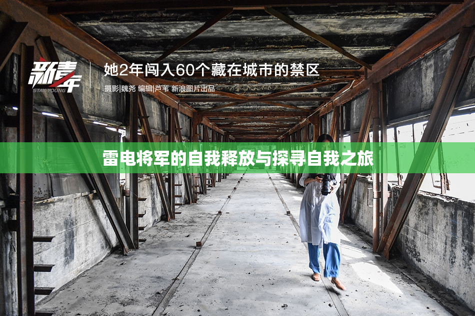 雷电将军的自我释放与探寻自我之旅