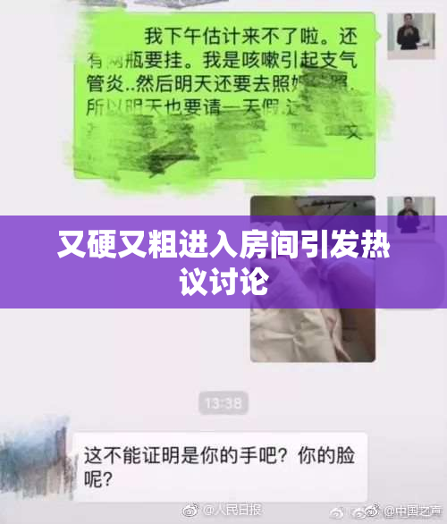 又硬又粗进入房间引发热议讨论