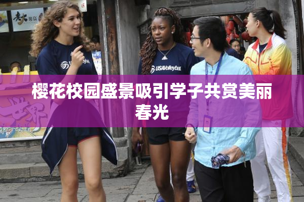 樱花校园盛景吸引学子共赏美丽春光