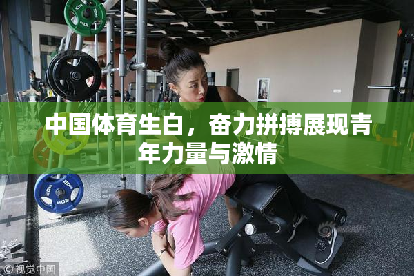 中国体育生白，奋力拼搏展现青年力量与激情