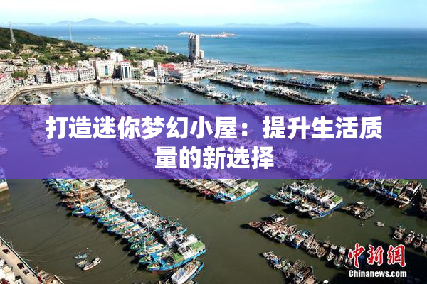 打造迷你梦幻小屋：提升生活质量的新选择