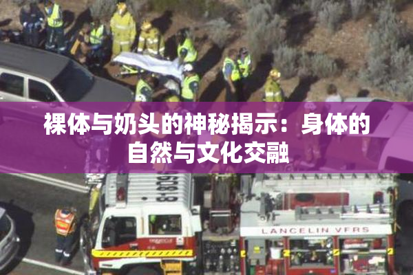 裸体与奶头的神秘揭示：身体的自然与文化交融