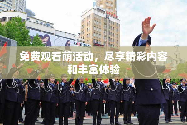 免费观看荫活动，尽享精彩内容和丰富体验