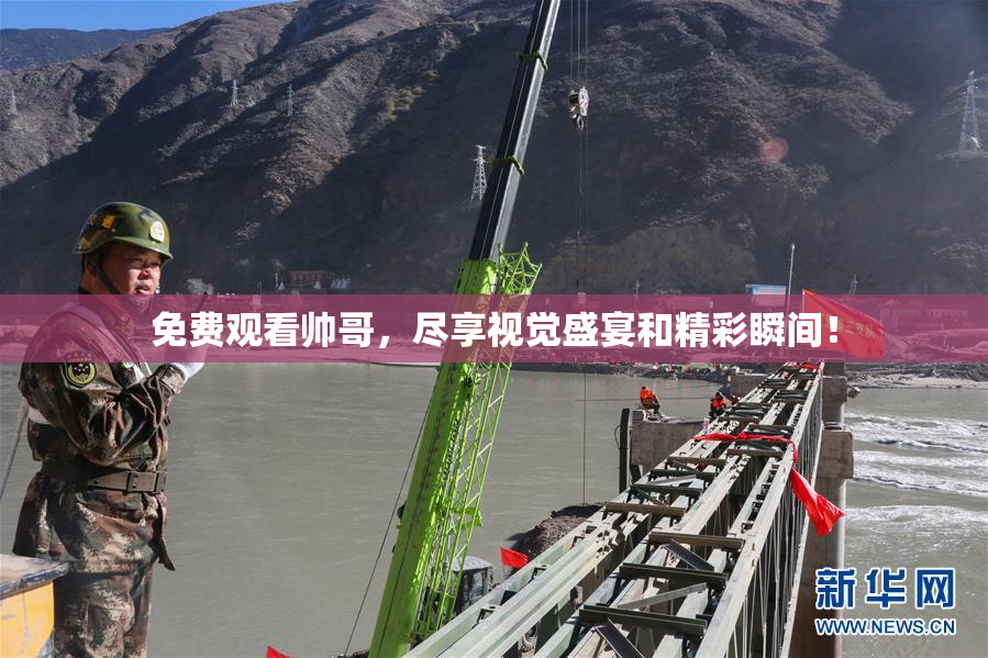 免费观看帅哥，尽享视觉盛宴和精彩瞬间！