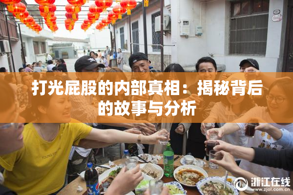 打光屁股的内部真相：揭秘背后的故事与分析