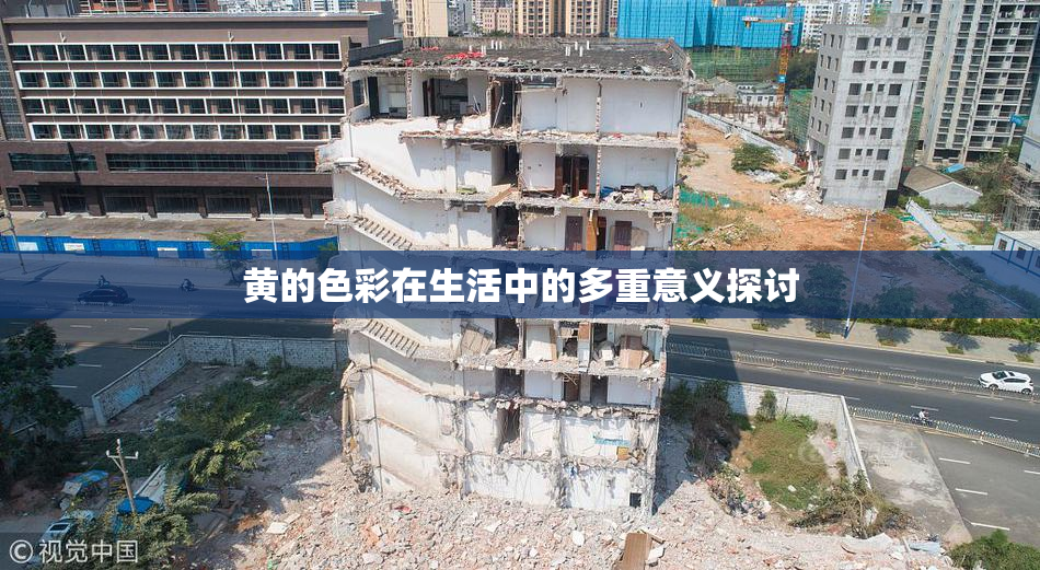 黄的色彩在生活中的多重意义探讨