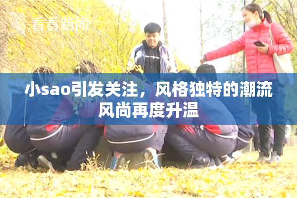 小sao引发关注，风格独特的潮流风尚再度升温