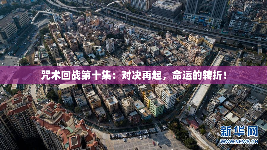 咒术回战第十集：对决再起，命运的转折！