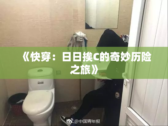 《快穿：日日挨C的奇妙历险之旅》