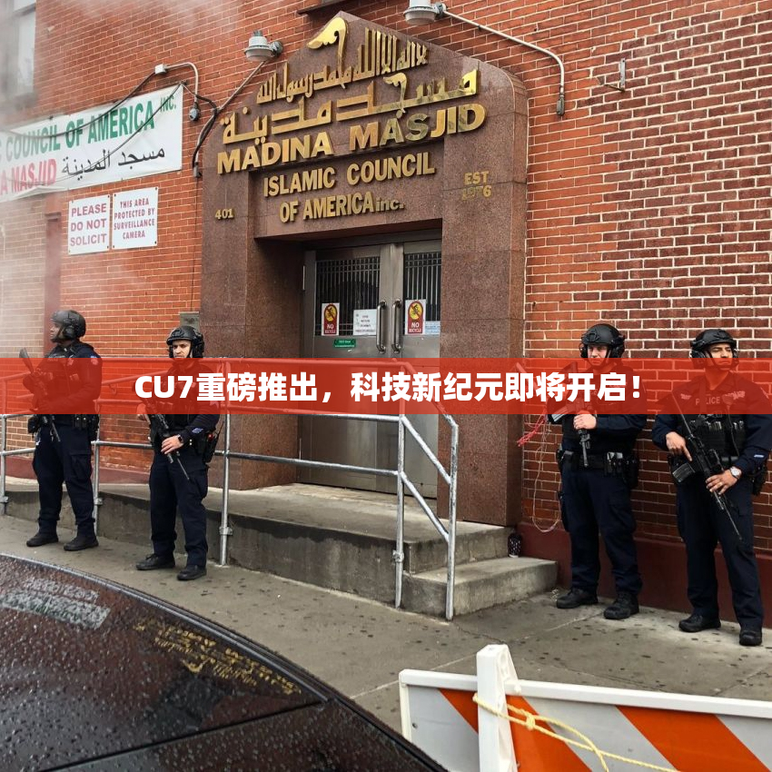 CU7重磅推出，科技新纪元即将开启！
