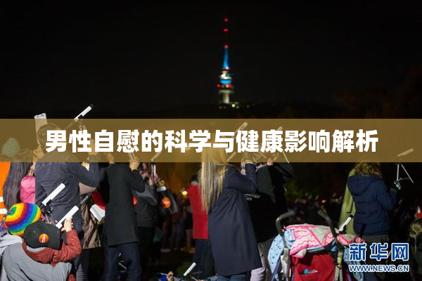 男性自慰的科学与健康影响解析