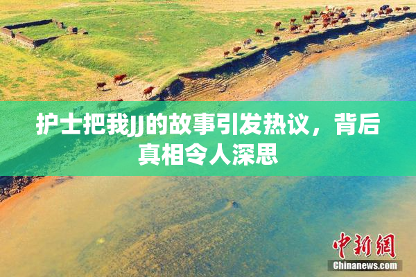 护士把我JJ的故事引发热议，背后真相令人深思