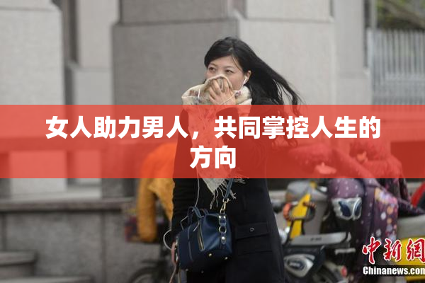 女人助力男人，共同掌控人生的方向