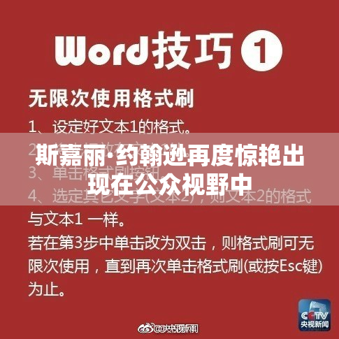 斯嘉丽·约翰逊再度惊艳出现在公众视野中