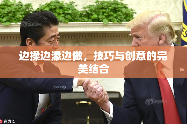 边揉边添边做，技巧与创意的完美结合