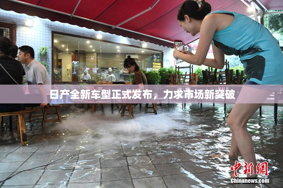 日产全新车型正式发布，力求市场新突破