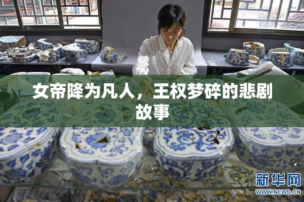 女帝降为凡人，王权梦碎的悲剧故事