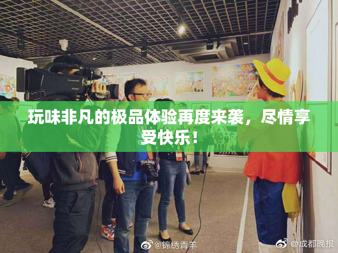 玩味非凡的极品体验再度来袭，尽情享受快乐！
