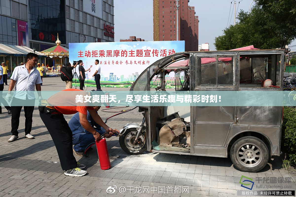 美女爽翻天，尽享生活乐趣与精彩时刻！