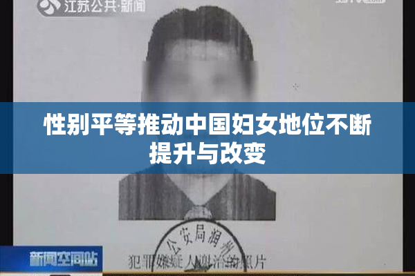 性别平等推动中国妇女地位不断提升与改变