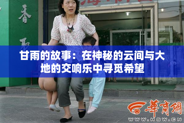 甘雨的故事：在神秘的云间与大地的交响乐中寻觅希望