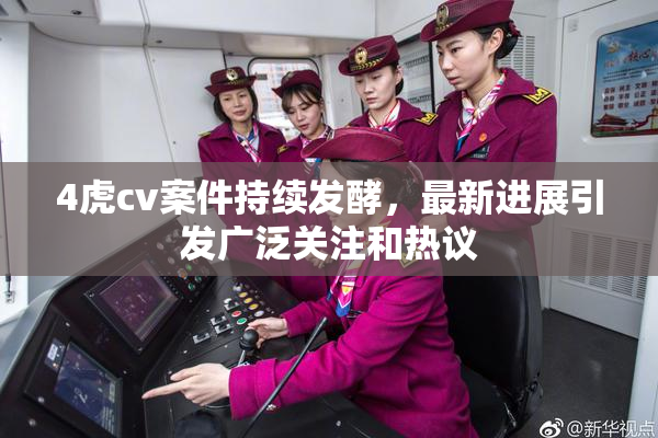 4虎cv案件持续发酵，最新进展引发广泛关注和热议