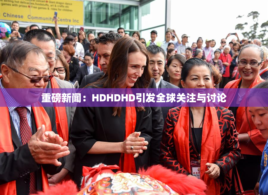 重磅新闻：HDHDHD引发全球关注与讨论