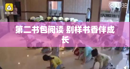 第二书包阅读 别样书香伴成长
