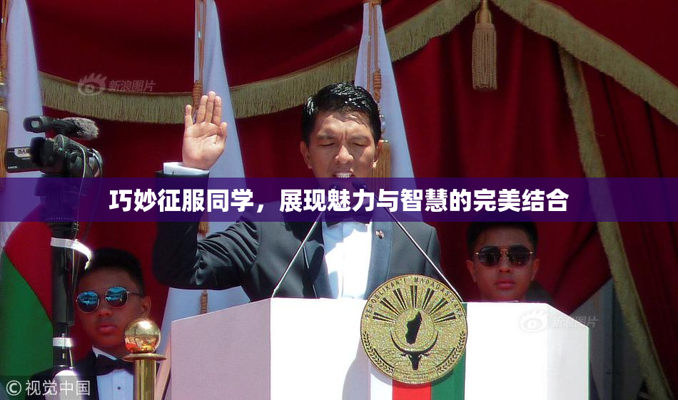 巧妙征服同学，展现魅力与智慧的完美结合