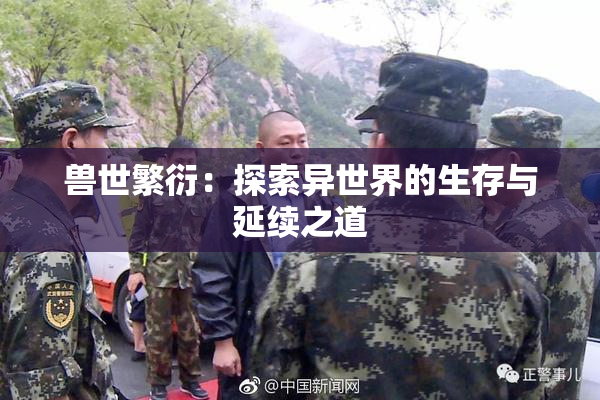 兽世繁衍：探索异世界的生存与延续之道