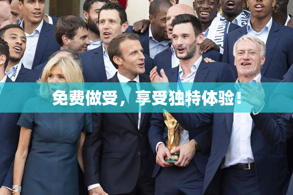 免费做受，享受独特体验！