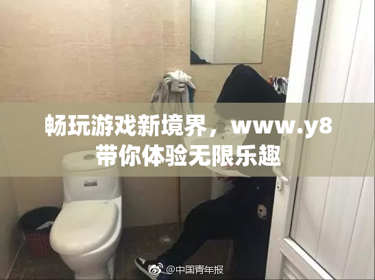 畅玩游戏新境界，www.y8带你体验无限乐趣