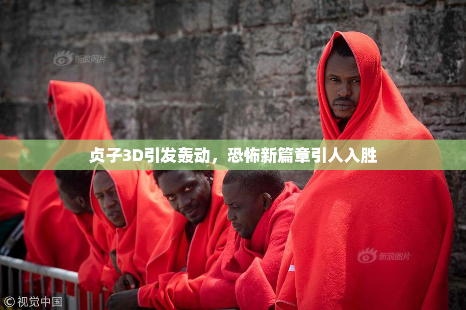 贞子3D引发轰动，恐怖新篇章引人入胜