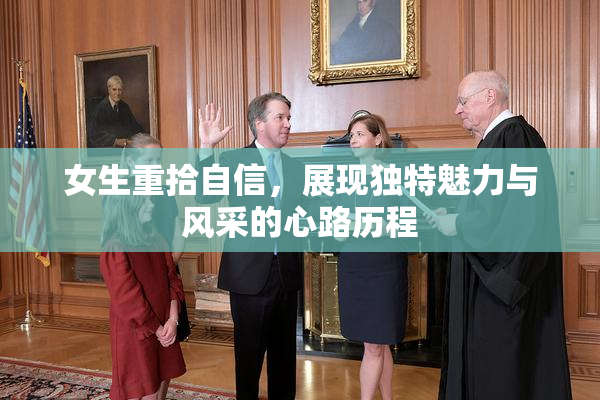 女生重拾自信，展现独特魅力与风采的心路历程