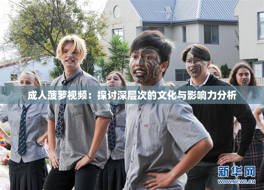 成人菠萝视频：探讨深层次的文化与影响力分析