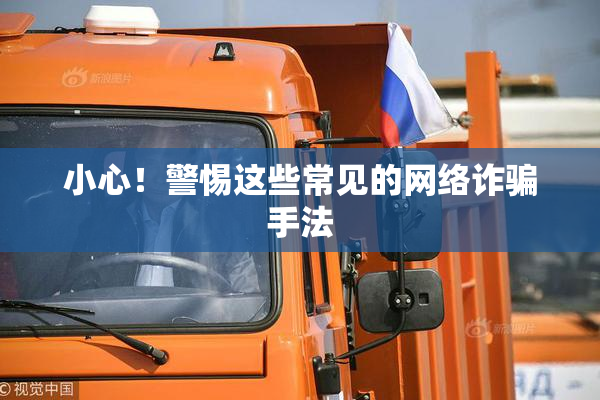 小心！警惕这些常见的网络诈骗手法
