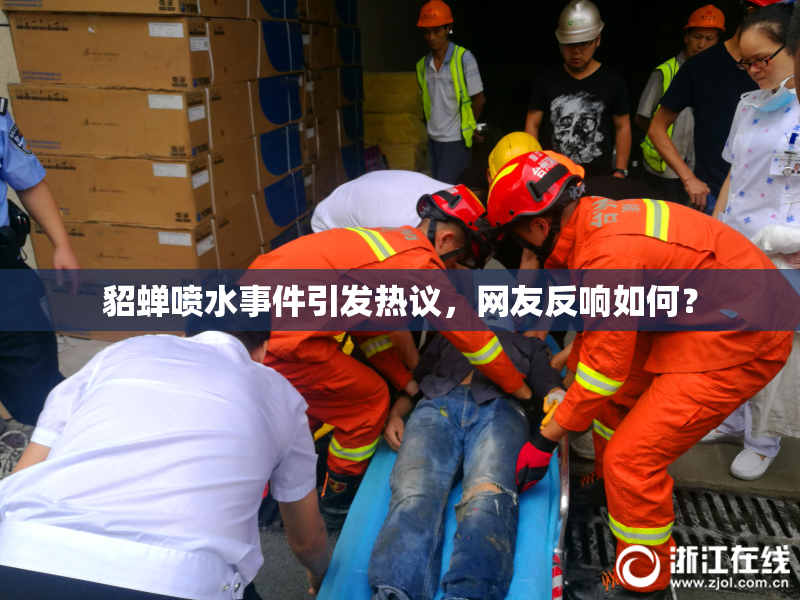 貂蝉喷水事件引发热议，网友反响如何？