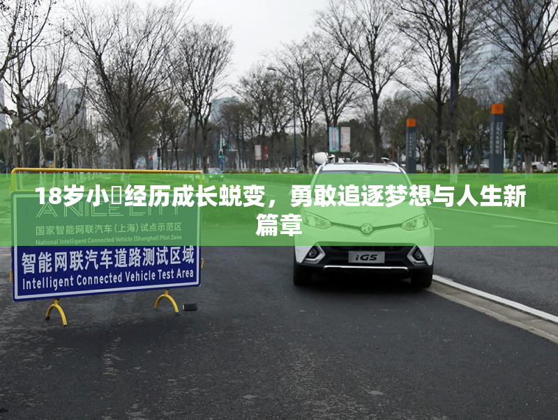 18岁小泬经历成长蜕变，勇敢追逐梦想与人生新篇章