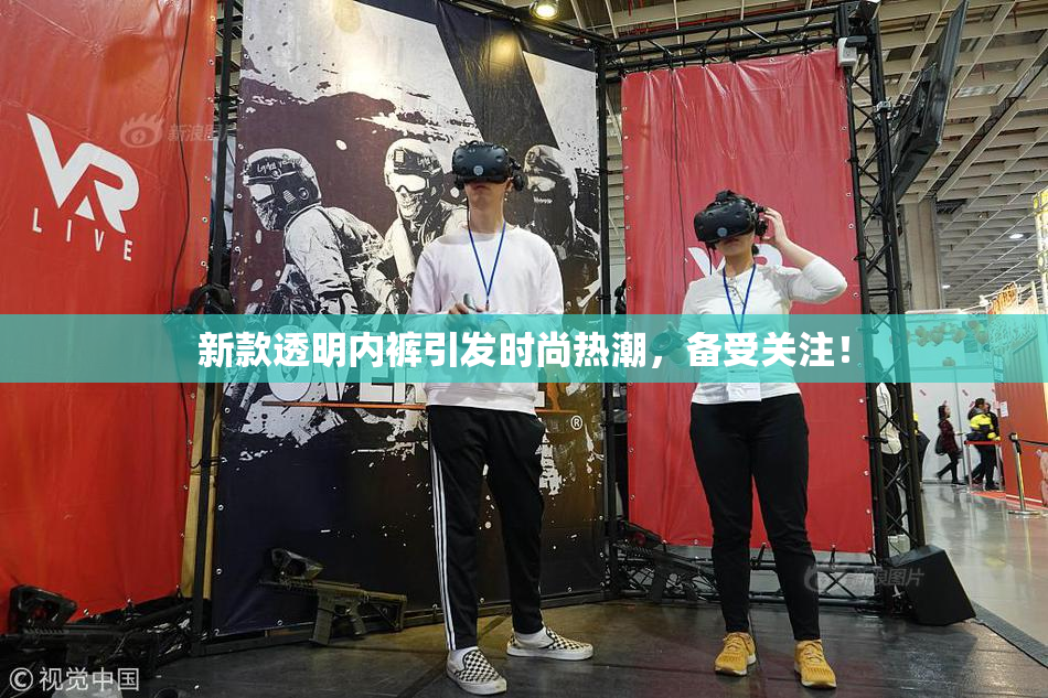 新款透明内裤引发时尚热潮，备受关注！