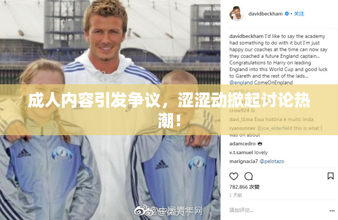 成人内容引发争议，涩涩动掀起讨论热潮！