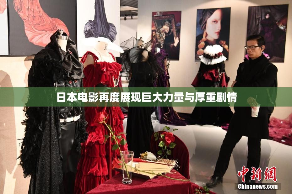 日本电影再度展现巨大力量与厚重剧情