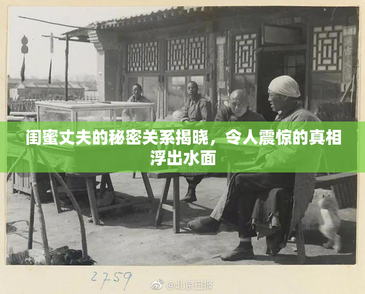 闺蜜丈夫的秘密关系揭晓，令人震惊的真相浮出水面