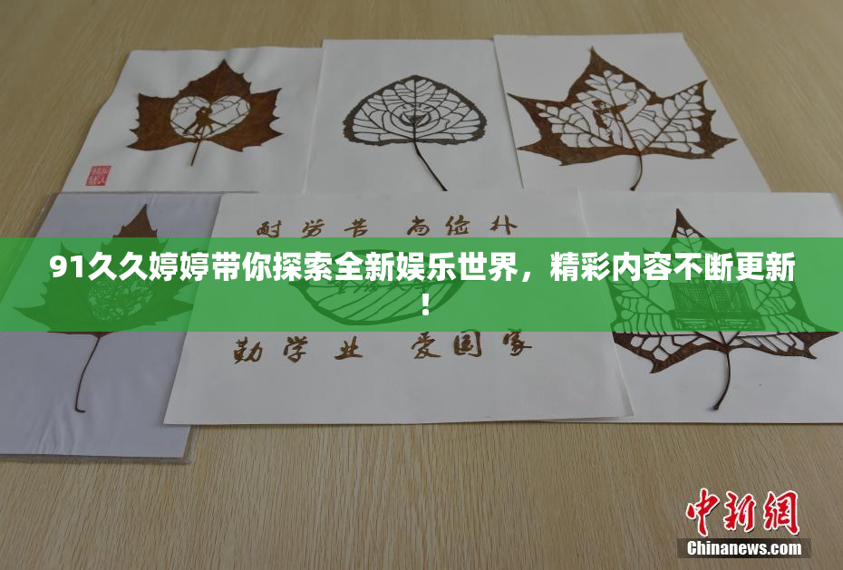 91久久婷婷带你探索全新娱乐世界，精彩内容不断更新！