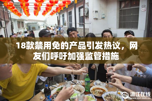18款禁用免的产品引发热议，网友们呼吁加强监管措施
