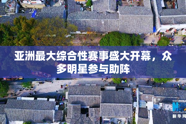 亚洲最大综合性赛事盛大开幕，众多明星参与助阵